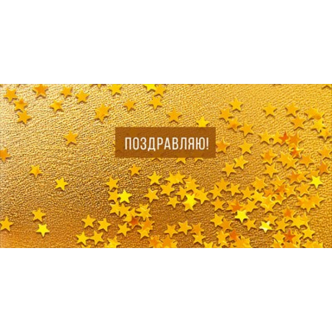 Конверт для денег "Поздравляю!"