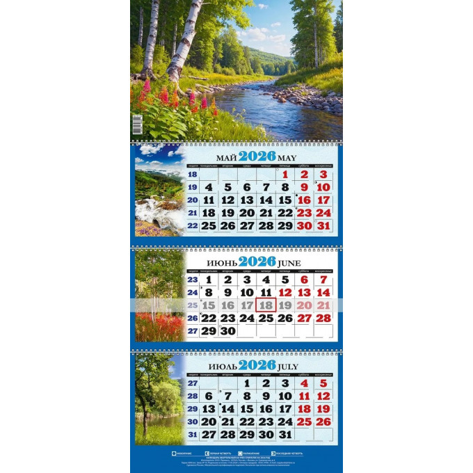 Календарь настенный квартальный с курсором ТРЕХБЛОЧНЫЙ Природа Река