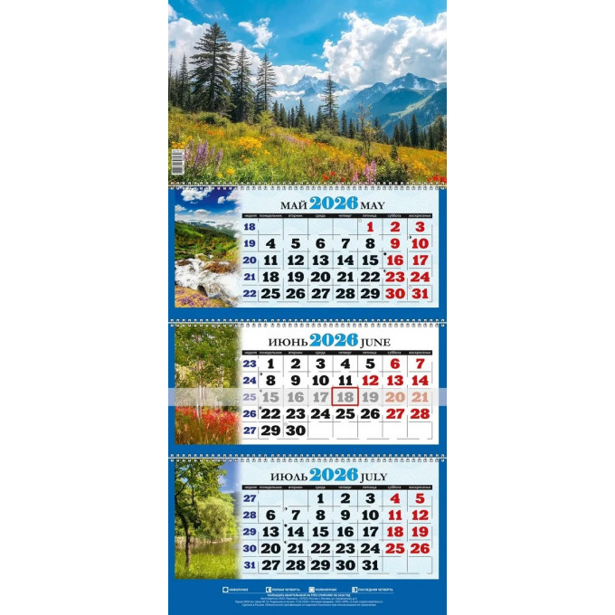 Календарь настенный квартальный с курсором ТРЕХБЛОЧНЫЙ Природа Горы