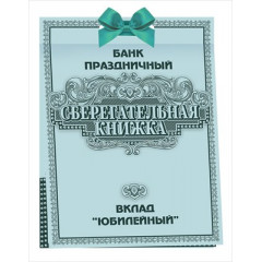 Сберегательная книжка. Вклад "Юбилейный"
