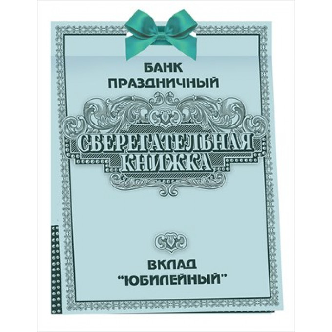 Сберегательная книжка. Вклад "Юбилейный"
