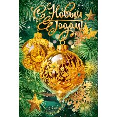 Открытка "Сказочного Нового года!"