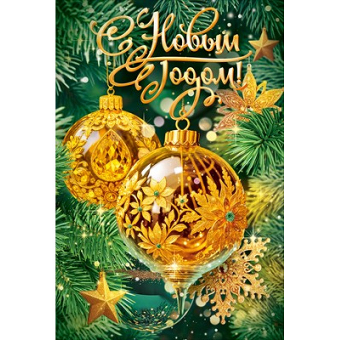 Открытка "Сказочного Нового года!"