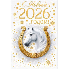 Открытка "С Новым 2026 годом!"