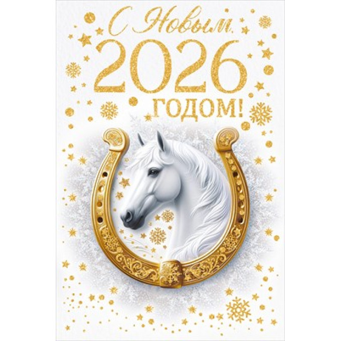 Открытка "С Новым 2026 годом!"