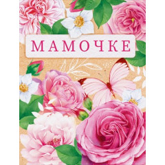 Открытка мини "Мамочке"