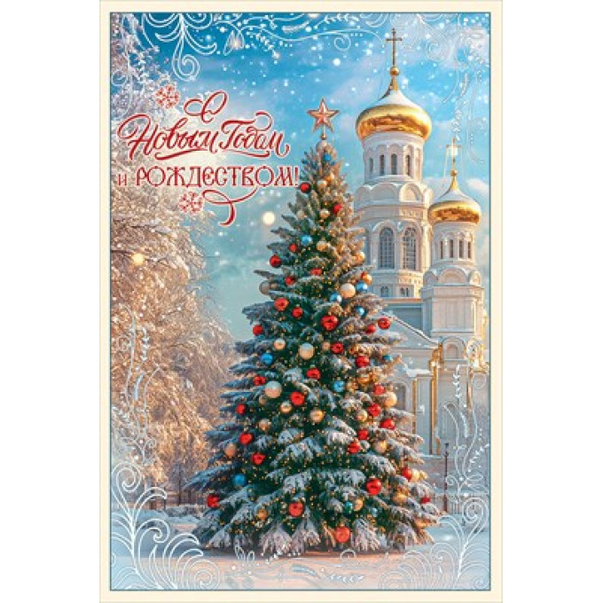 Открытка "С Новым годом и Рождеством!"