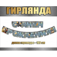 Гирлянда "С Днём Рождения!"