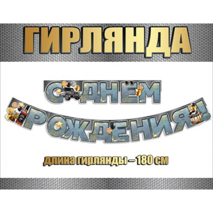 Гирлянда "С Днём Рождения!"