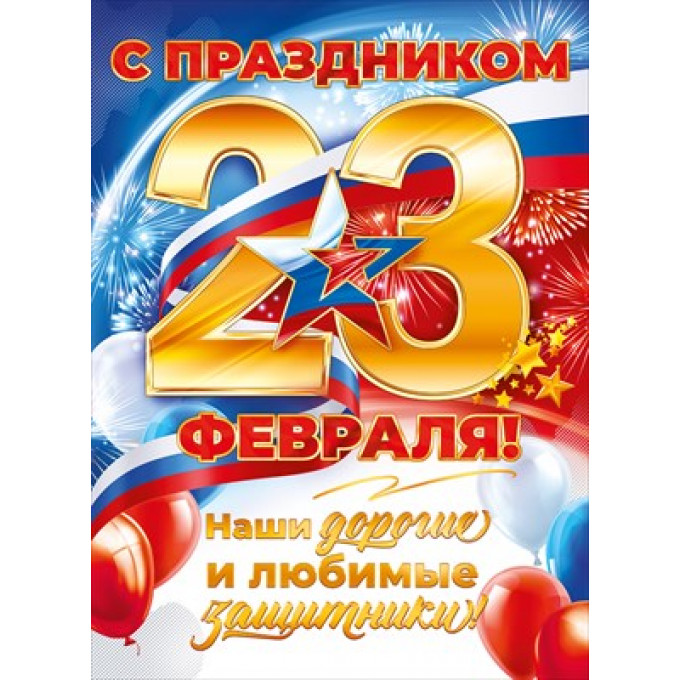 Плакат "С Праздником 23 Февраля! Наши дорогие и любимые защитники!"