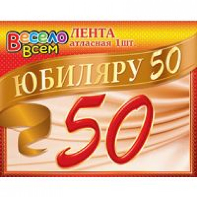 Лента Юбиляру 50