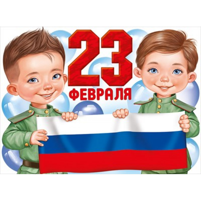 Плакат "23 Февраля" (рос. символика)