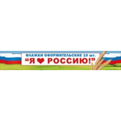 Флажки оформительские "Я люблю Россию!"