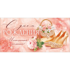 Конверт для денег "С Днем Рождения!"