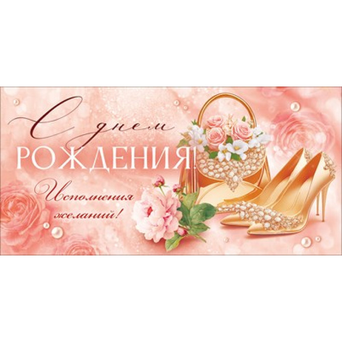 Конверт для денег "С Днем Рождения!"