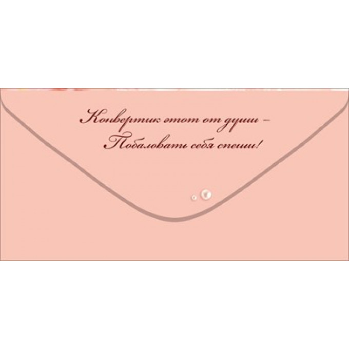 Конверт для денег "С Днем Рождения!"