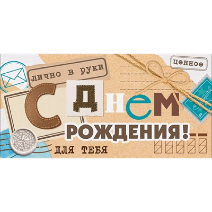 Конверт для денег "С Днем Рождения!"