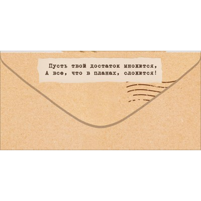 Конверт для денег "С Днем Рождения!"