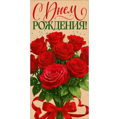 Конверт для денег "С Днем Рождения!"