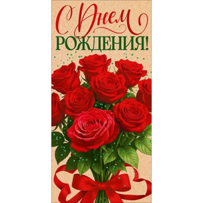 Конверт для денег "С Днем Рождения!"