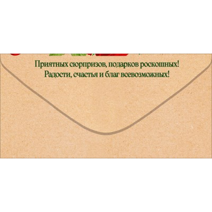 Конверт для денег "С Днем Рождения!"