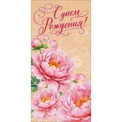 Конверт для денег "С Днем Рождения!"