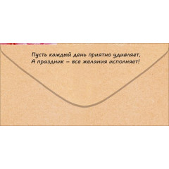 Конверт для денег "С Днем Рождения!"