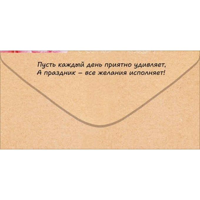 Конверт для денег "С Днем Рождения!"