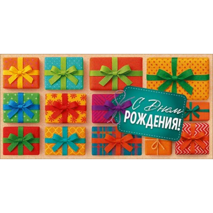 Конверт для денег "С Днем Рождения!"