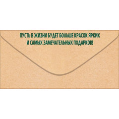 Конверт для денег "С Днем Рождения!"