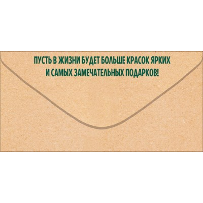 Конверт для денег "С Днем Рождения!"