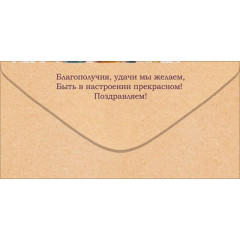 Конверт для денег "Поздравляем!"