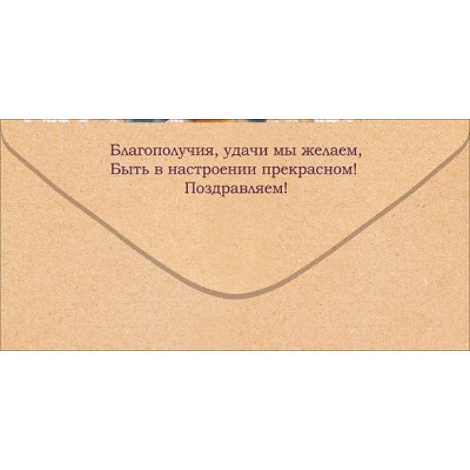 Конверт для денег "Поздравляем!"