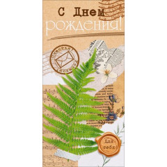Конверт для денег "С Днем Рождения! Для тебя"