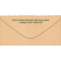 Конверт для денег "С Днем Рождения! Для тебя"