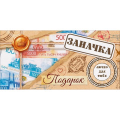 Конверт для денег "Заначка"