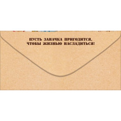 Конверт для денег "Заначка"