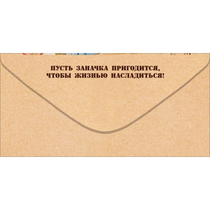 Конверт для денег "Заначка"