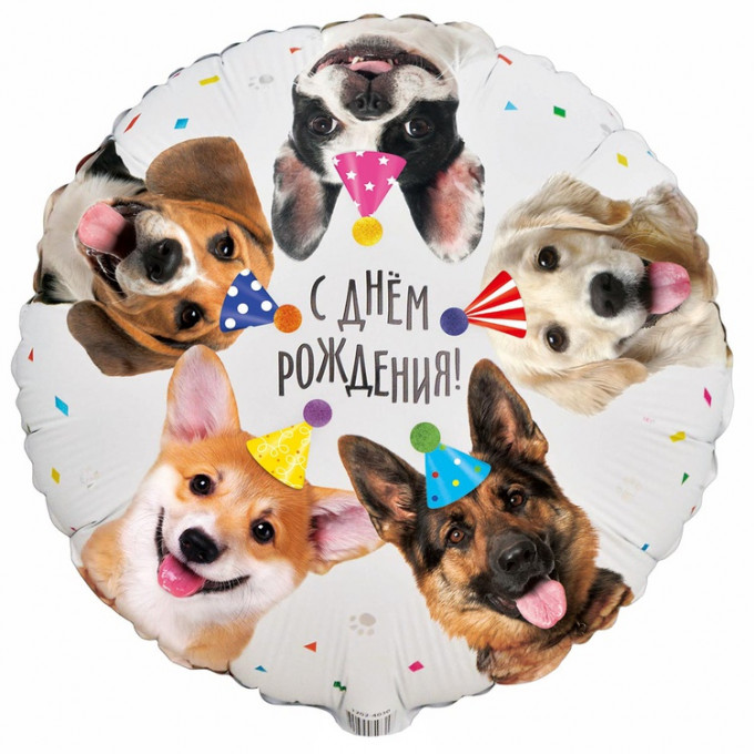 Воздушный шар фольгированный с рисунком 18"/45 см Круг С Днем Рождения! собачки фотографичные