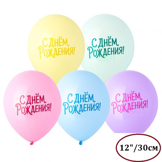 Воздушный шар латексный с рисунком 12" пастель С Днем Рождения! пастельная симфония