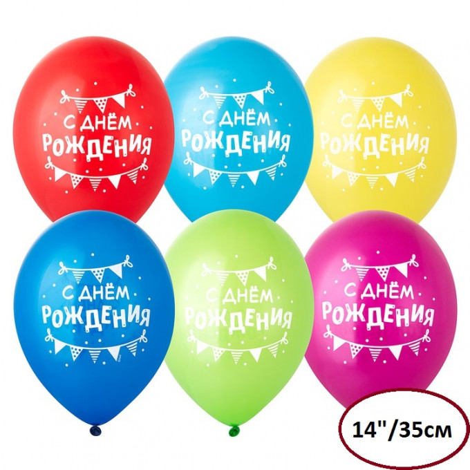 Воздушный шар латексный с рисунком 14" С Днем Рождения! гирлянды вымпелы