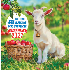 Календарь перекидной на скрепке на 2027 год Символ года (фото). Милые козочки