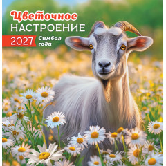 Календарь перекидной на скрепке на 2027 год Символ года (фото). Цветочное настроение