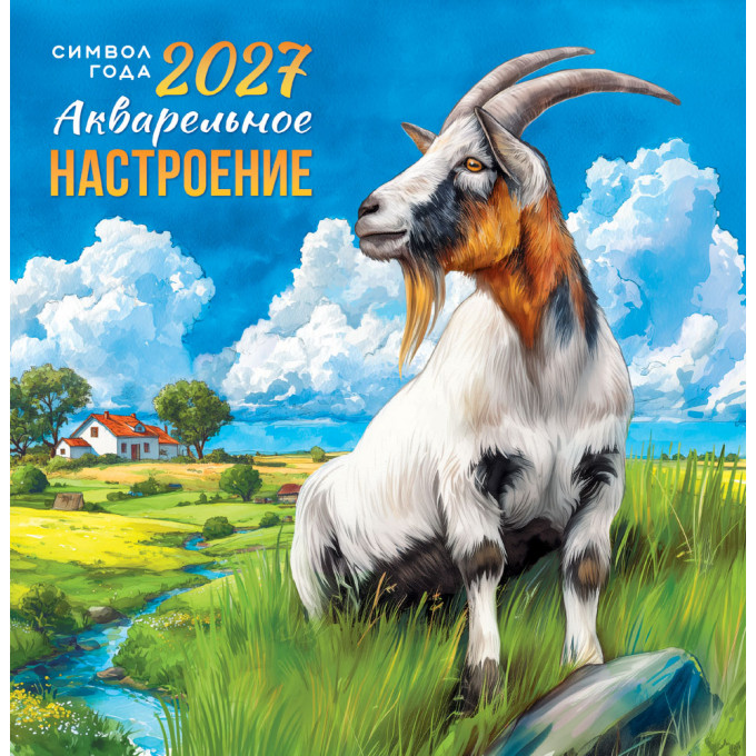 Календарь перекидной на скрепке на 2027 год Символ года. Акварельное настроение
