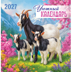 Календарь перекидной на скрепке на 2027 год Символ года. Уютный календарь
