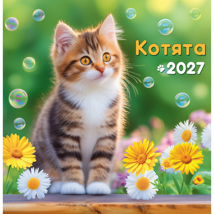 Календарь перекидной на скрепке на 2027 год Котята