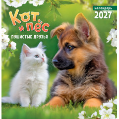 Календарь перекидной на скрепке на 2027 год Кот и пёс. Пушистые друзья