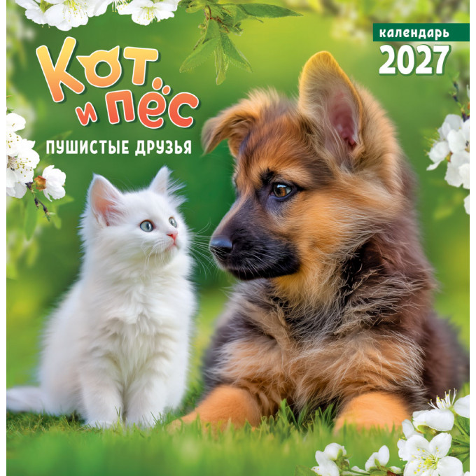 Календарь перекидной на скрепке на 2027 год Кот и пёс. Пушистые друзья