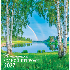 Календарь перекидной на скрепке на 2027 год Природа. Романтика родной природы