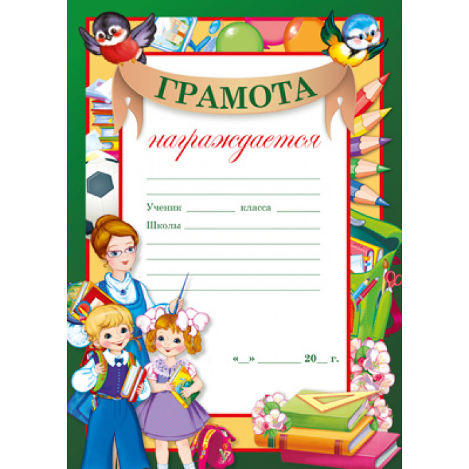Грамота школьная
